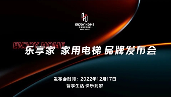 智享生活 快樂到家︱奧特朗博電梯-樂享家品牌發(fā)布會完美舉辦！