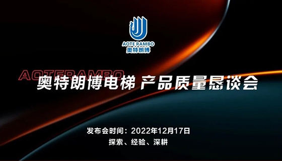 探索 經(jīng)驗 深耕︱奧特朗博電梯-產(chǎn)品質(zhì)量懇談會順利召開！